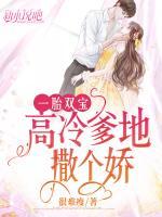 一胎雙寶，高冷爹地撒個嬌