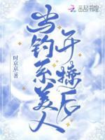 當(dāng)釣系美人開撩后