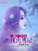 一胎三寶之媽咪出逃記