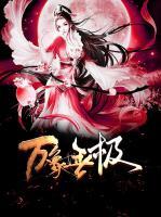 萬(wàn)象無(wú)極