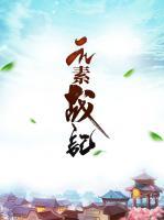 元素戰(zhàn)記