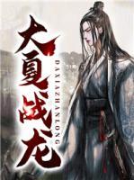 大夏戰(zhàn)龍