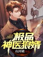 極品神醫(yī)狼婿