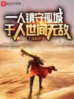 一人鎮(zhèn)守孤城，于人世間無敵