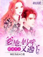 婚情告急：爹地，媽咪又逃了