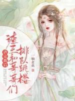 虐完我后，渣王和哥哥們排隊(duì)跳樓