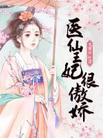 醫(yī)仙王妃很傲嬌