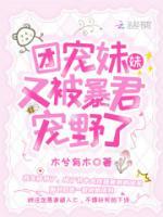 團(tuán)寵妹妹又被暴君寵野了