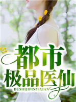 都市極品醫(yī)仙