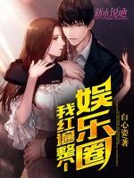 我紅遍整個(gè)娛樂圈