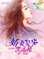 嬌妻是朵黑蓮花