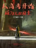 從高考開始成為無雙國士