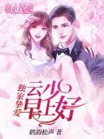 獨(dú)家摯愛：云少早上好