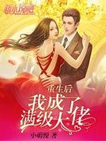 重生后我成了滿級(jí)大佬
