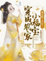 穿成農(nóng)家小福寶，逃荒路上開(kāi)掛了