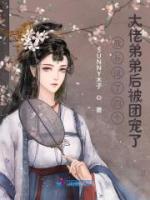 我養(yǎng)成了四個大佬弟弟后被團(tuán)寵了