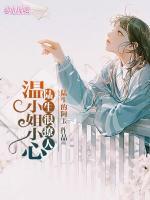 溫小姐小心，陸生很撩人