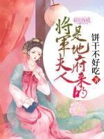 將軍夫人是地府來(lái)的