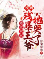 逃荒農(nóng)女：撿到殘暴王爺她哭了