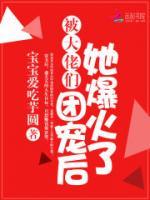 被大佬們團(tuán)寵后她爆火了