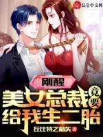 剛醒，美女總裁竟要給我生二胎！