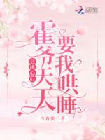 會(huì)讀心后，霍爺天天要我哄睡！