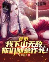 都市：我下山無敵，你們隨意作死！