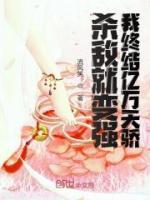 殺敵就變強(qiáng)，我終結(jié)億萬天驕