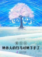 重生后，她養(yǎng)大的竹馬對(duì)她下手了