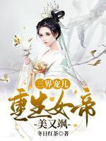 三界寵兒：重生女帝美又颯
