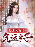 反派女配是氣運(yùn)之子