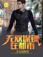 無雙保鏢在都市