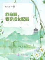 救命啊，我穿成女配啦