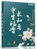 重生福晉求和離