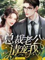 總裁老公請(qǐng)寵我
