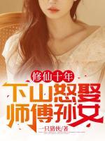 修仙十年，下山怒娶師傅孫女
