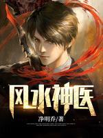 風(fēng)水神醫(yī)