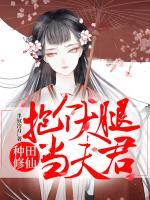 種田修仙：抱個大腿當夫君