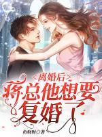 離婚后，蔣總他想要復(fù)婚了