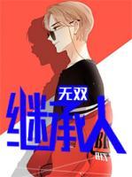 無雙繼承人