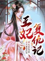 王妃復(fù)仇記