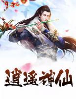 逍遙神仙