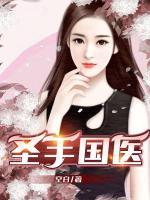 圣手國醫(yī)