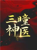 三瞳神醫(yī)