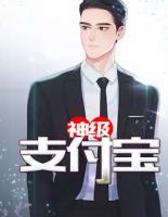 神級(jí)支付寶