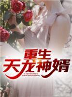 重生天龍神婿