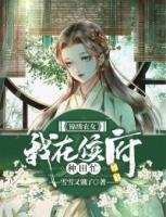 錦繡農(nóng)女：我在侯府種田忙