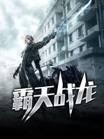 霸天戰(zhàn)龍