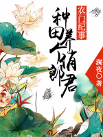 農門紀事：種田養(yǎng)個俏郎君