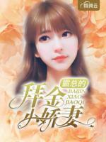 霸總的拜金小嬌妻